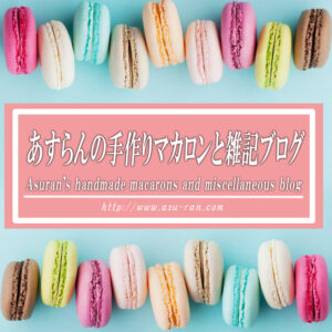 あすらんの手作りマカロンと雑記ブログ　開設のご挨拶と自己紹介