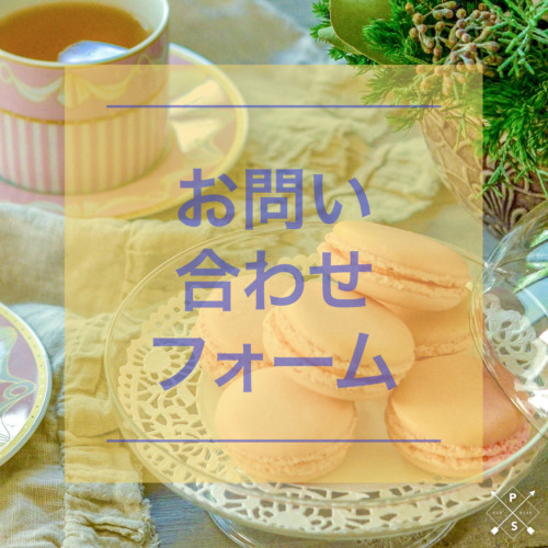 お問い合わせフォーム