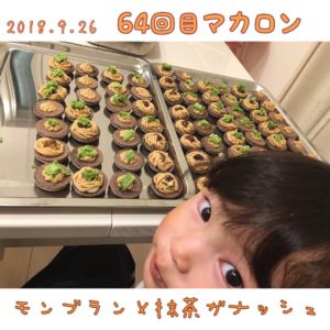 64回目大人気のマロン&抹茶ガナッシュのモンブランマカロンの作り方