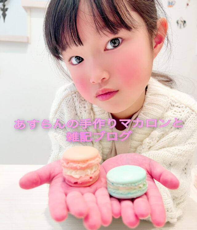 初めてマカロンは100均 セリア のマカロンミックスで簡単に作る方法 あすらんの手作りマカロンと雑記ブログ